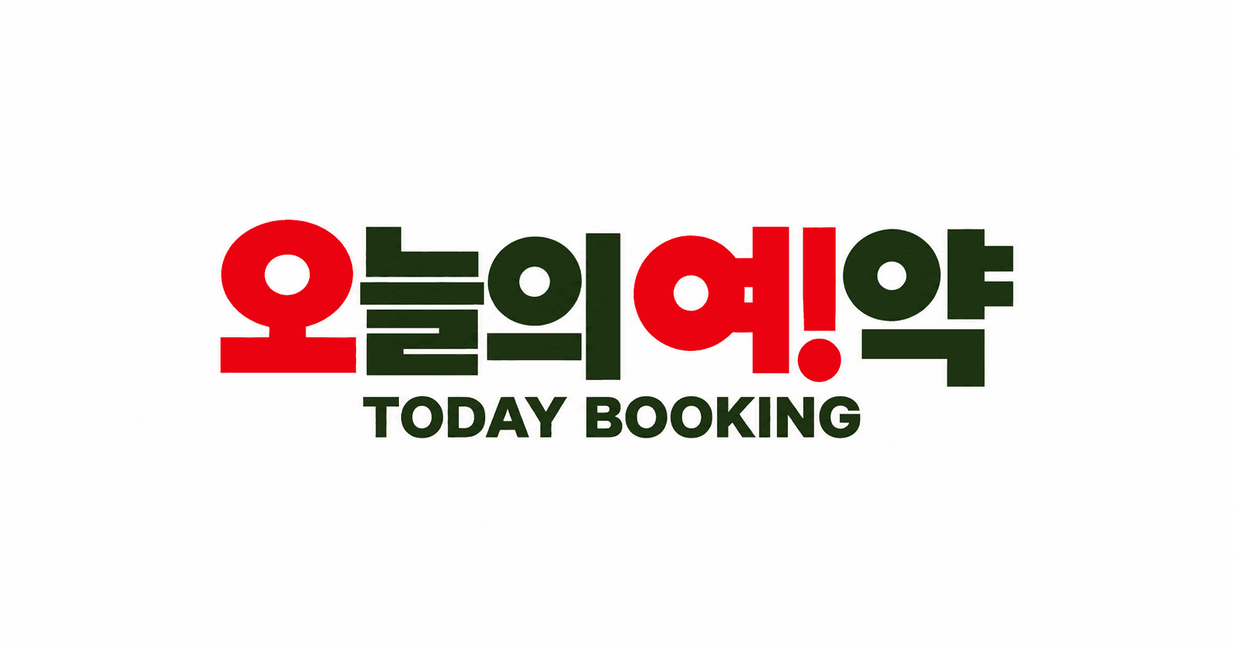 오늘의예약 TODAY BOOKING